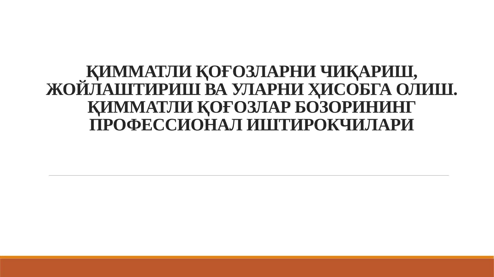 ҚИММАТЛИ ҚОҒОЗЛАРНИ ЧИҚАРИШ, ЖОЙЛАШТИРИШ ВА УЛАРНИ ҲИСОБГА ОЛИШ