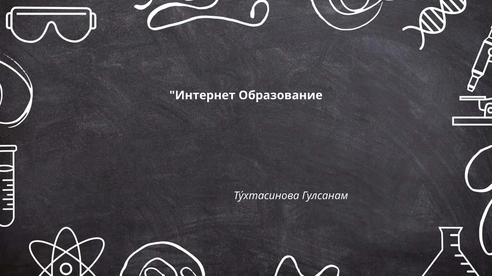 Виртуальные учебные платформы