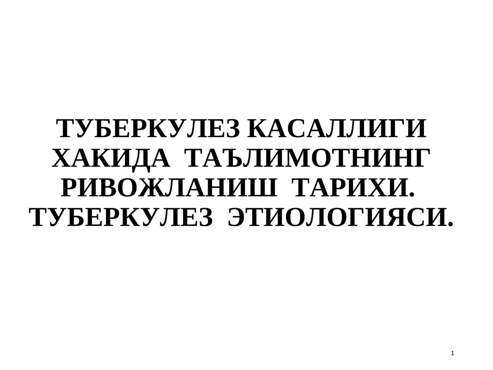 ТУБЕРКУЛЕЗ КАСАЛЛИГИ ХАКИДА ТАЪЛИМОТНИНГ РИВОЖЛАНИШ ТАРИХИ.ТУБЕРКУЛЕЗ ЭТИОЛОГИЯСИ