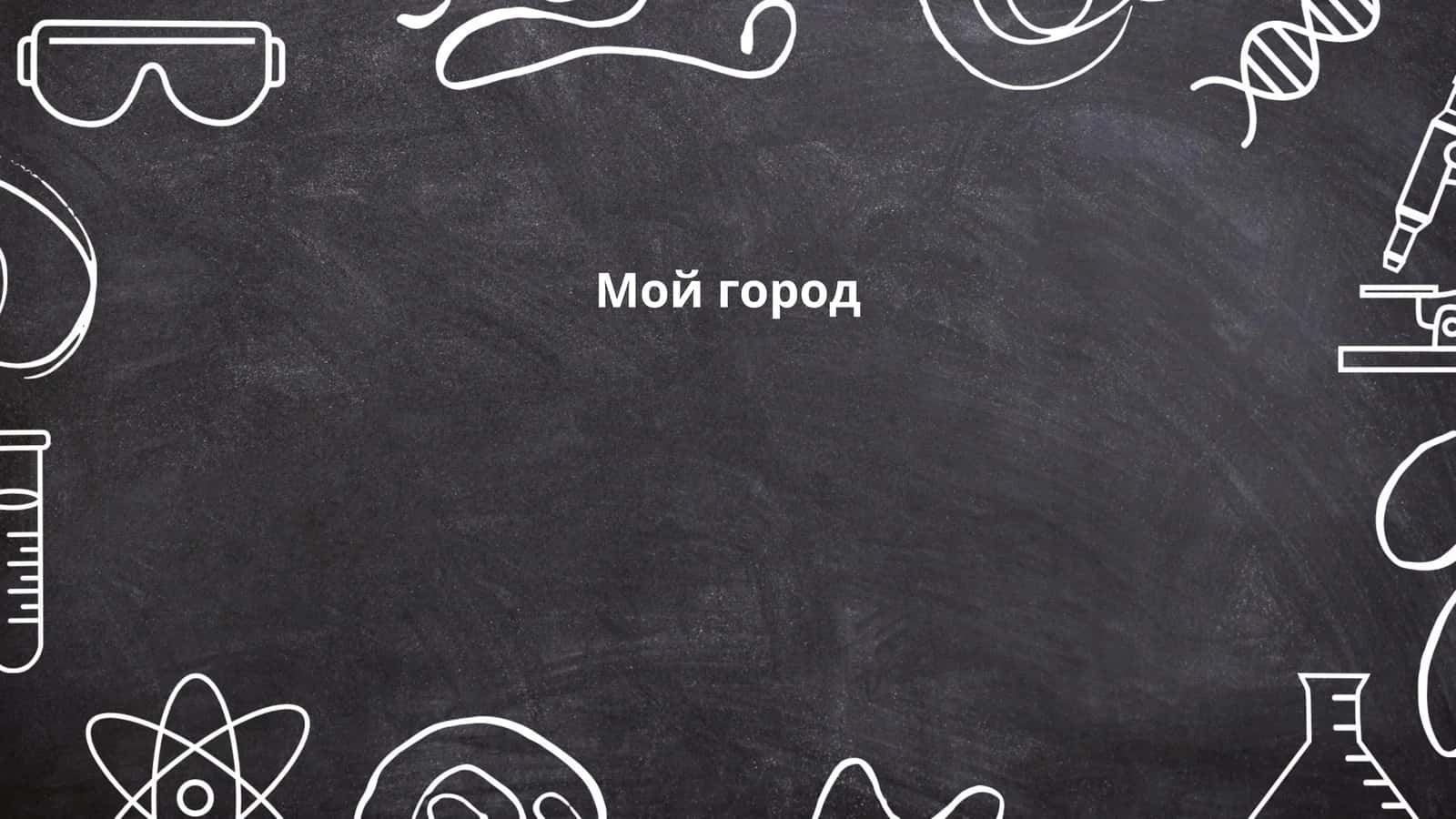 Мой город