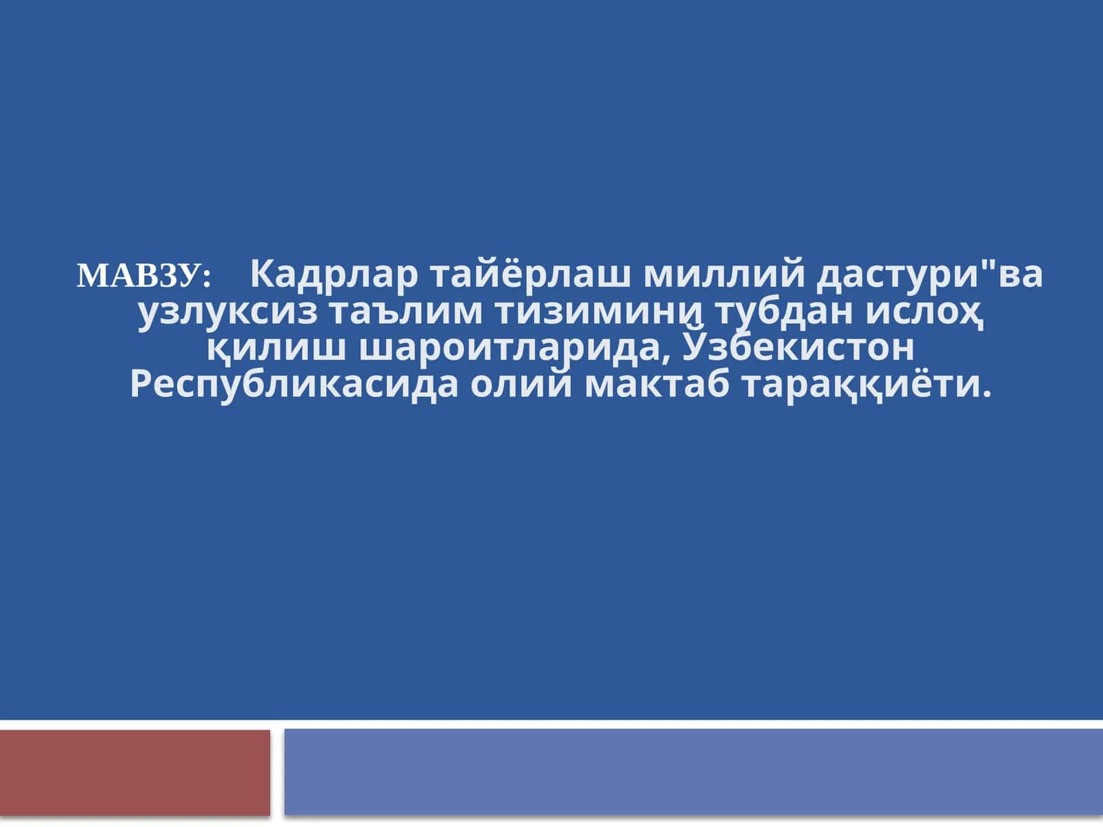 Кадрлар тайёрлаш миллий дастури ва узлуксиз таълим тизимини тубдан ислоҳ қилиш шароитларида, Ўзбекистон Республикасида олий мактаб тараққиёти.