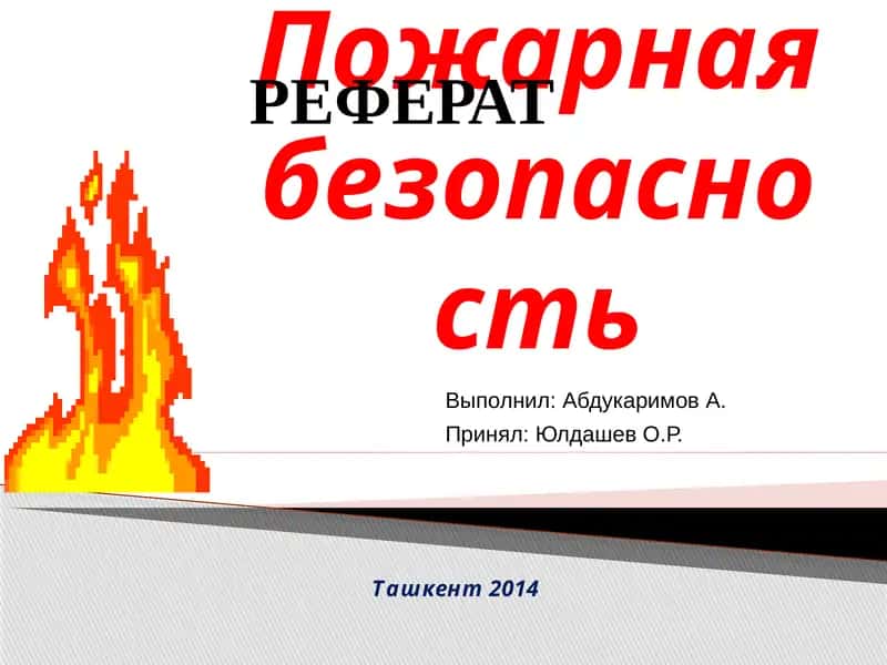 Пожарная безопасность