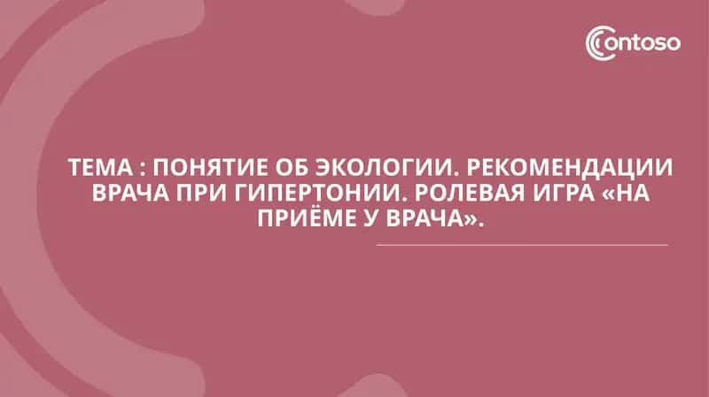 Понятие об экологии. Рекомендации врача при гипертонии. Ролевая игра «На приёме у врача».