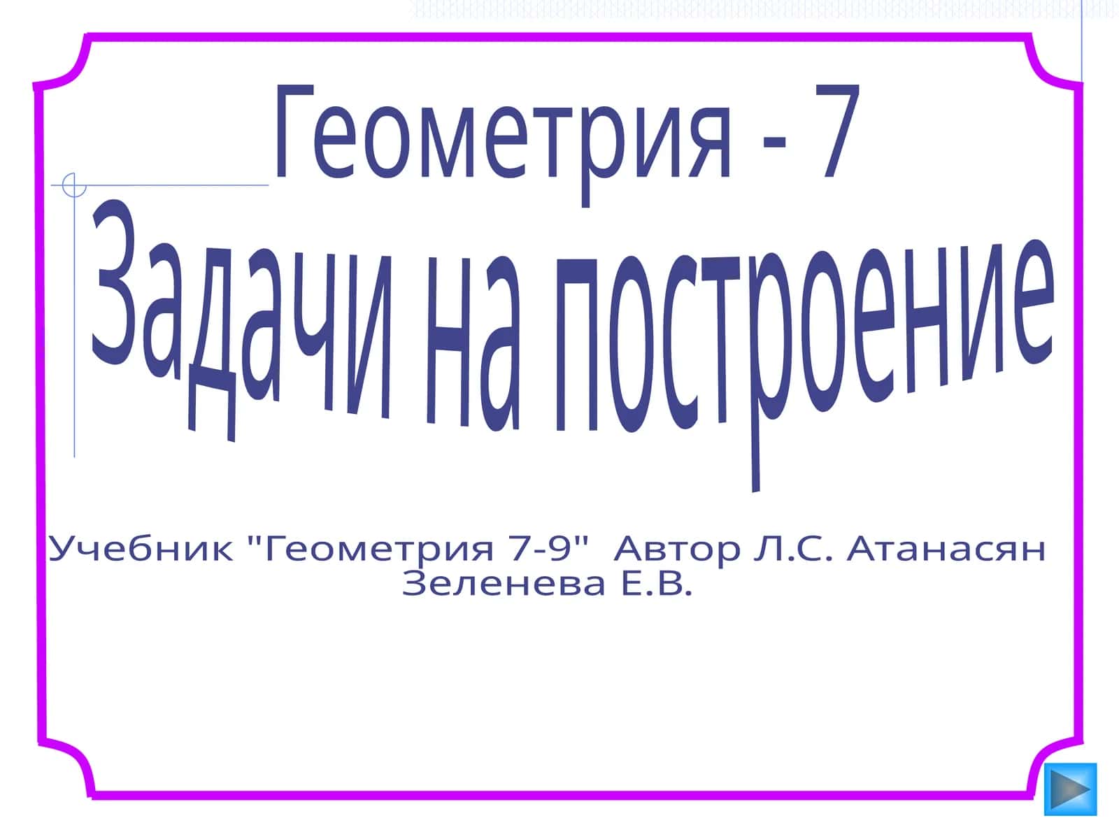 Геометрия - 7