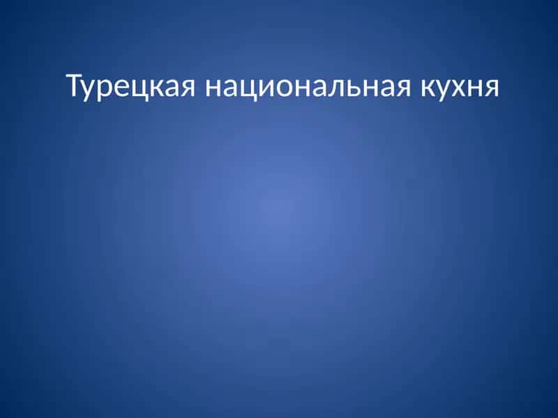 Турецкая национальная кухня