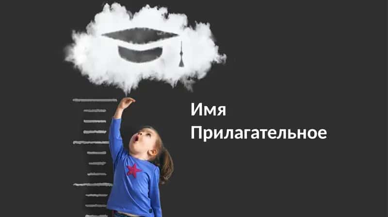 Имя Прилагательное