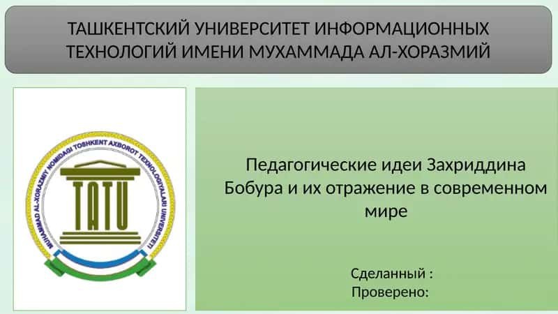 Педагогические идеи Захриддина Бобура и их отражение в современном мире