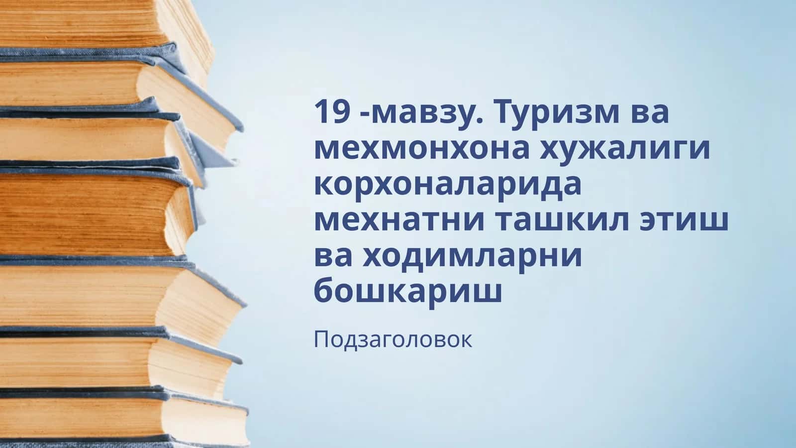 Туризм ва мехмонхона ҳужалиги корхоналаридан мехнатни ташкил етиш ва ҳодимларни бошқариш