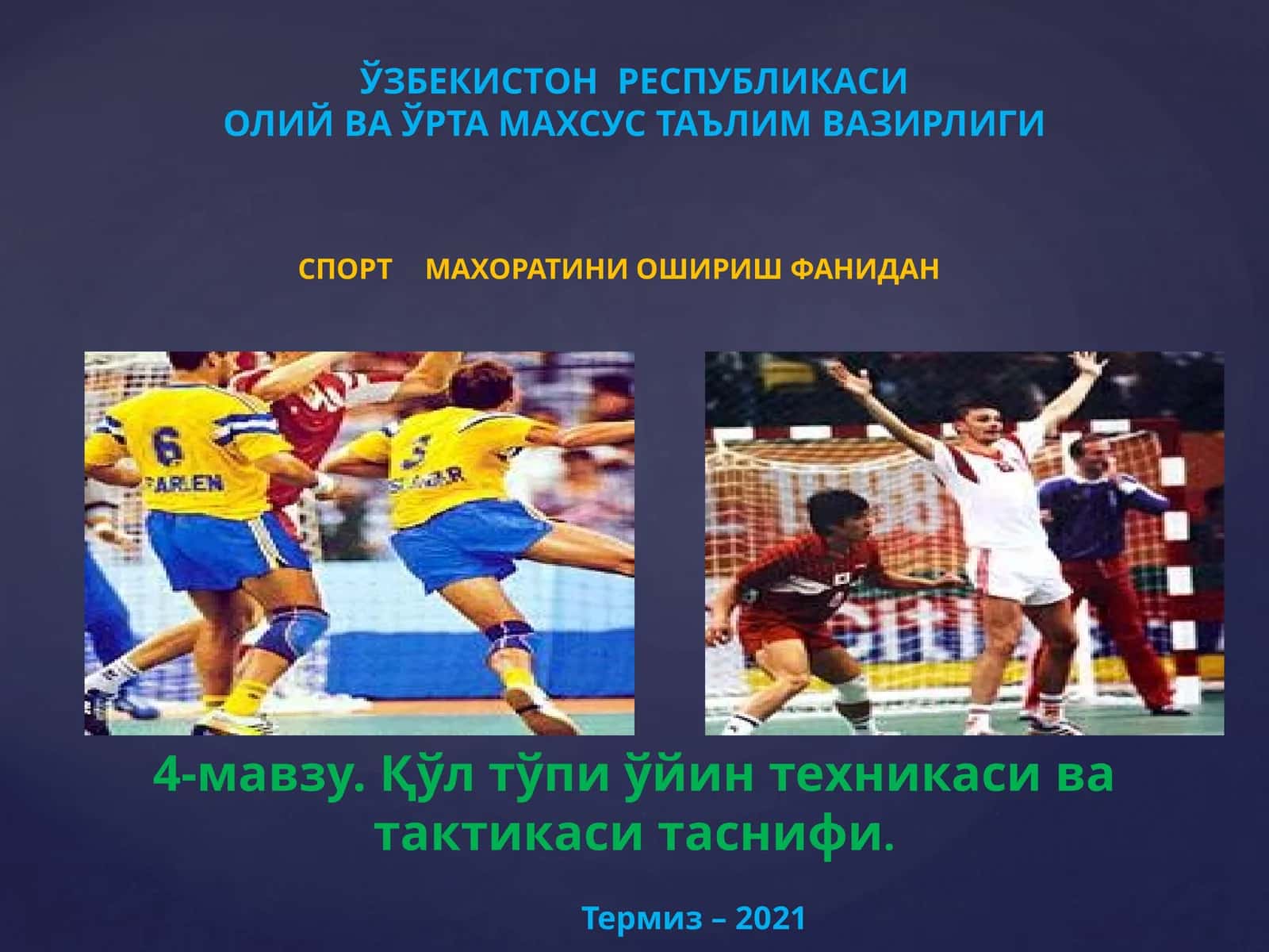 Қўл тўпи ўйин техникаси ва тактикаси таснифи