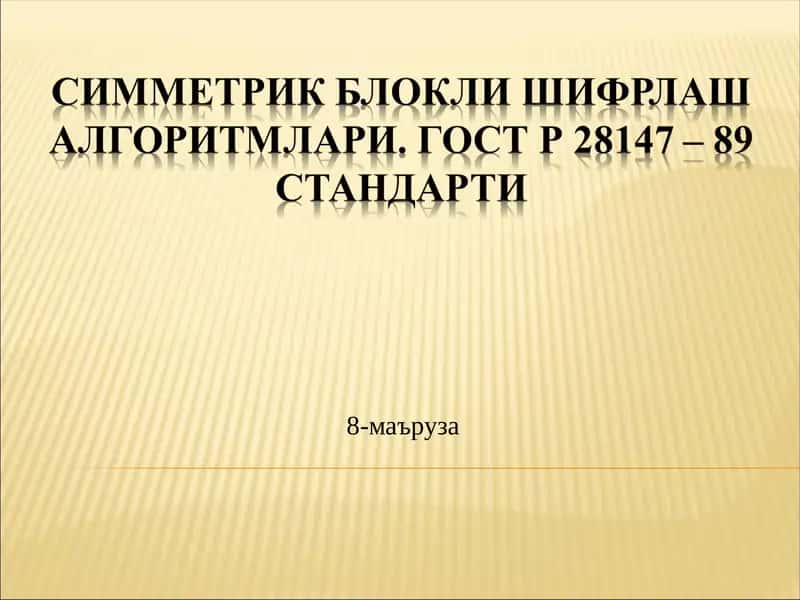 Симметрик Блокли шифрлаш алгоритмлари. ГОСТ Р 28147 – 89 стандарти