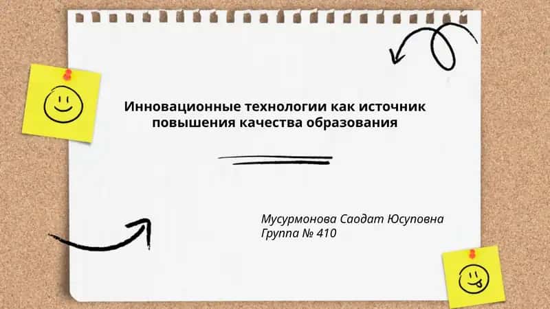 Инновационные технологии как источник повышения качества образования