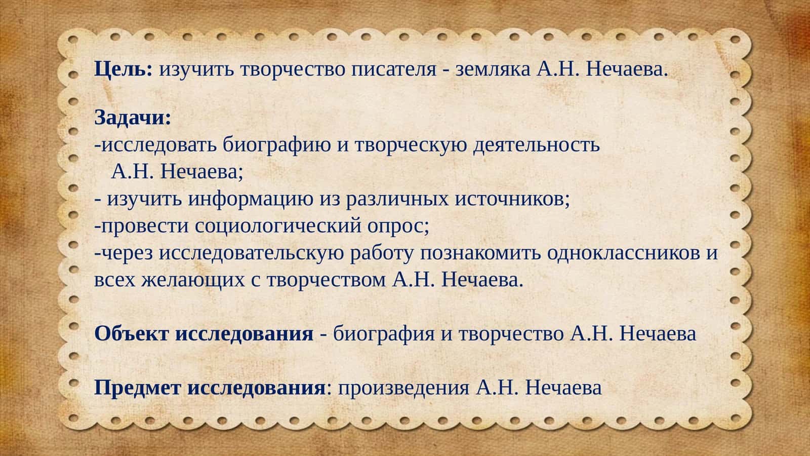 Творчество А.Н. Нечаева