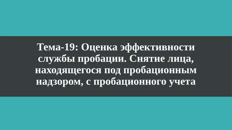 Оценка эффективности службы пробации