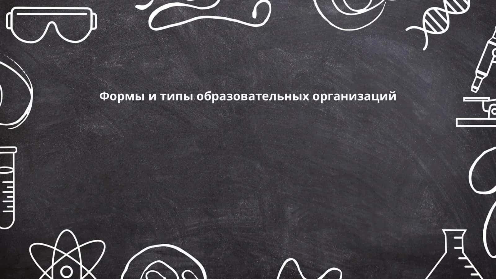 Виды образовательных организаций