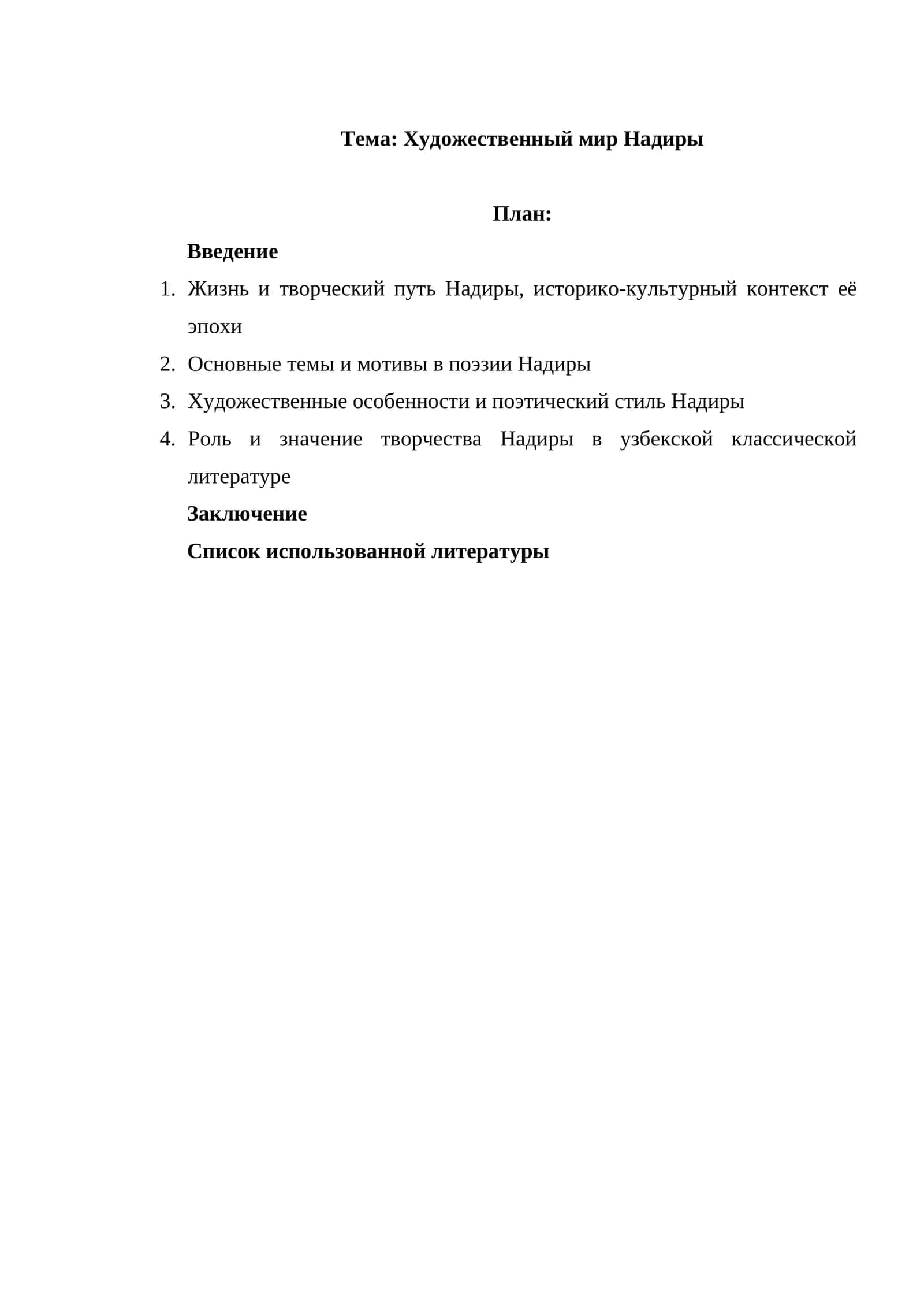 Художественный мир Надиры