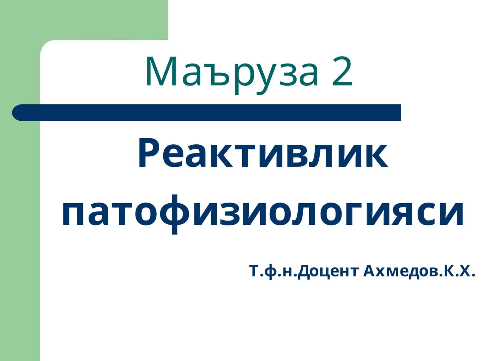 Маъруза 2