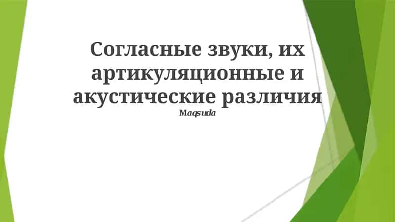 Согласные звуки, их артикуляционные и акустические различия