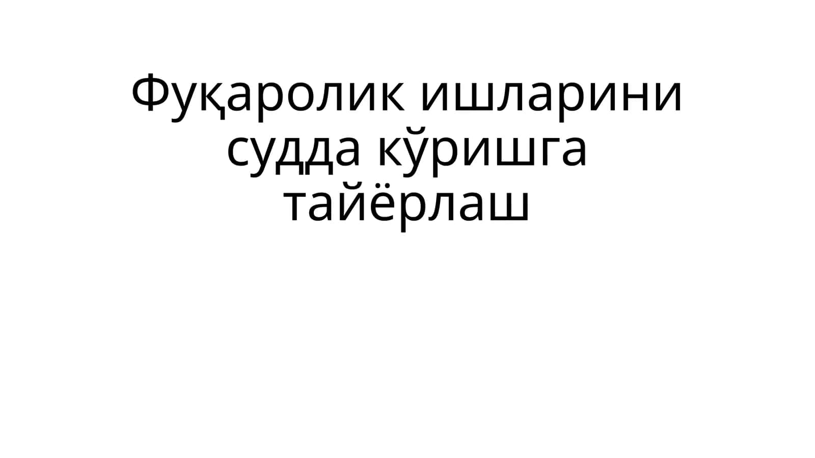 Фуқаролик ишларини судда кўришга тайёрлаш