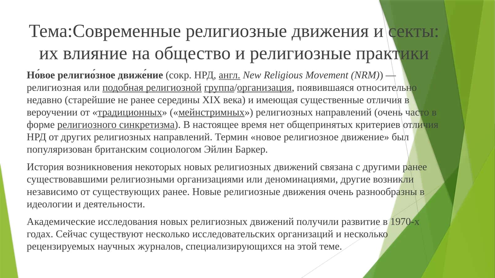 Современные религиозные движения и секты: их влияние на общество и религиозные практики