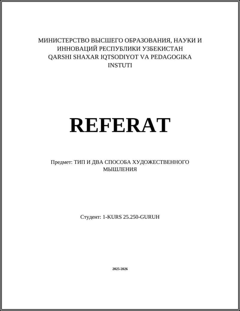 ТИП И ДВА СПОСОБА ХУДОЖЕСТВЕННОГО МЫШЛЕНИЯ
