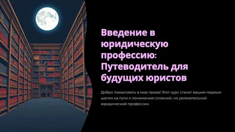 Введение в юридическую профессию: Путеводитель для будущих юристов