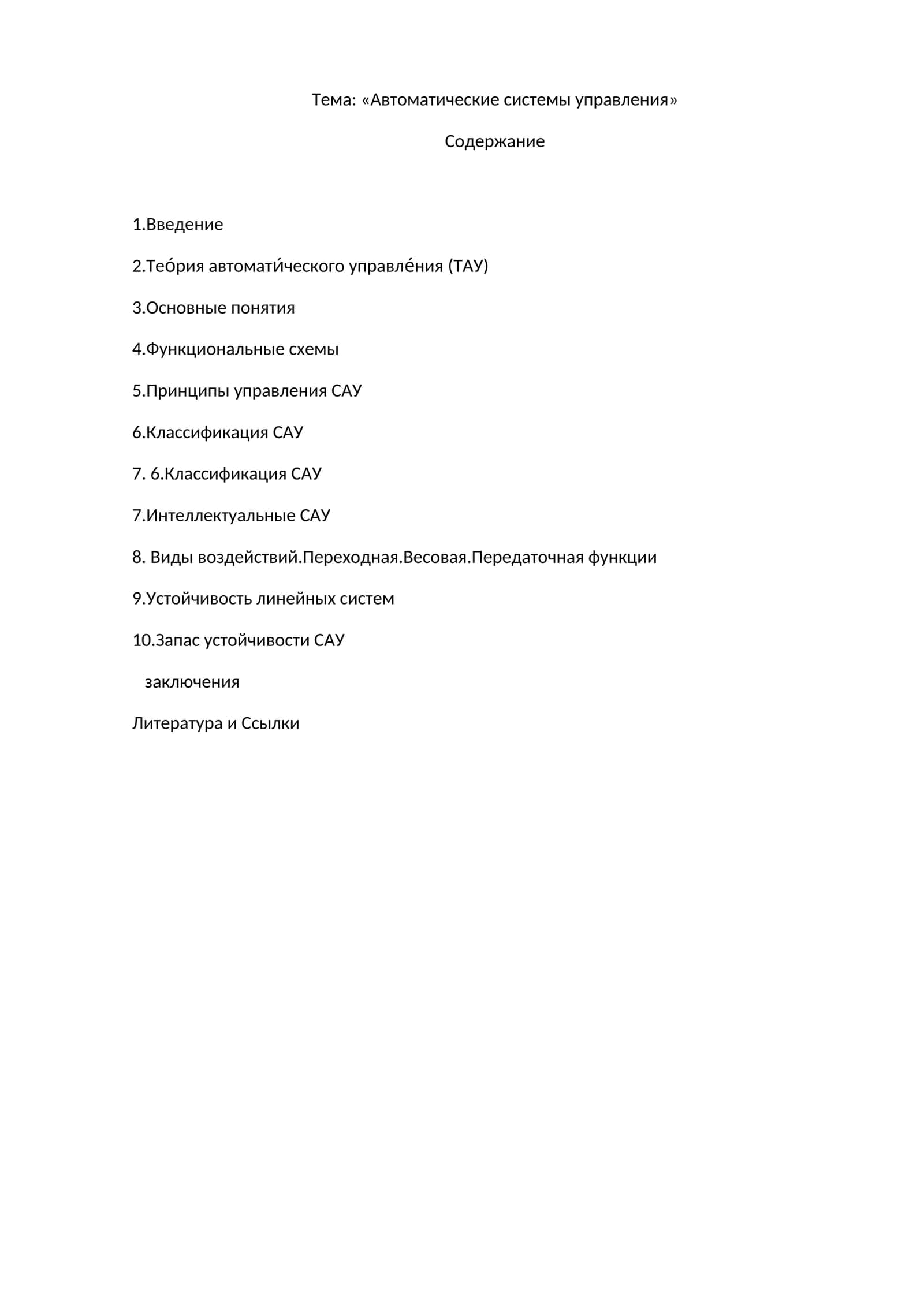 Автоматические системы управления