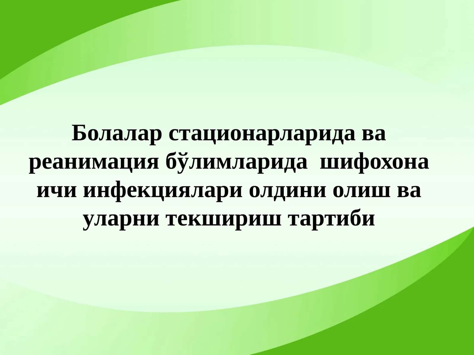 Болалар стационарларида ва реанимация бўлимларида шифохона ичи инфекциялари олдини олиш ва уларни текшириш тартиби