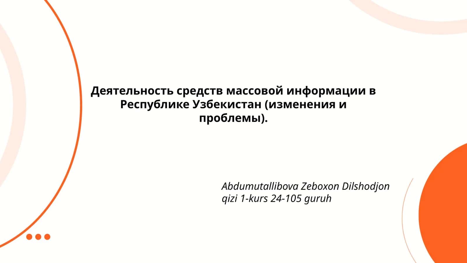 Деятельность средств массовой информации в Республике Узбекистан (изменения и проблемы)