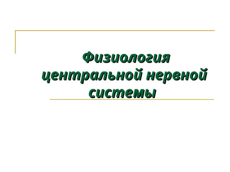 Физиология центральной нервной системы