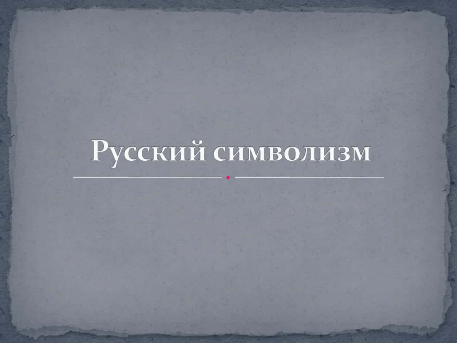 Символизм