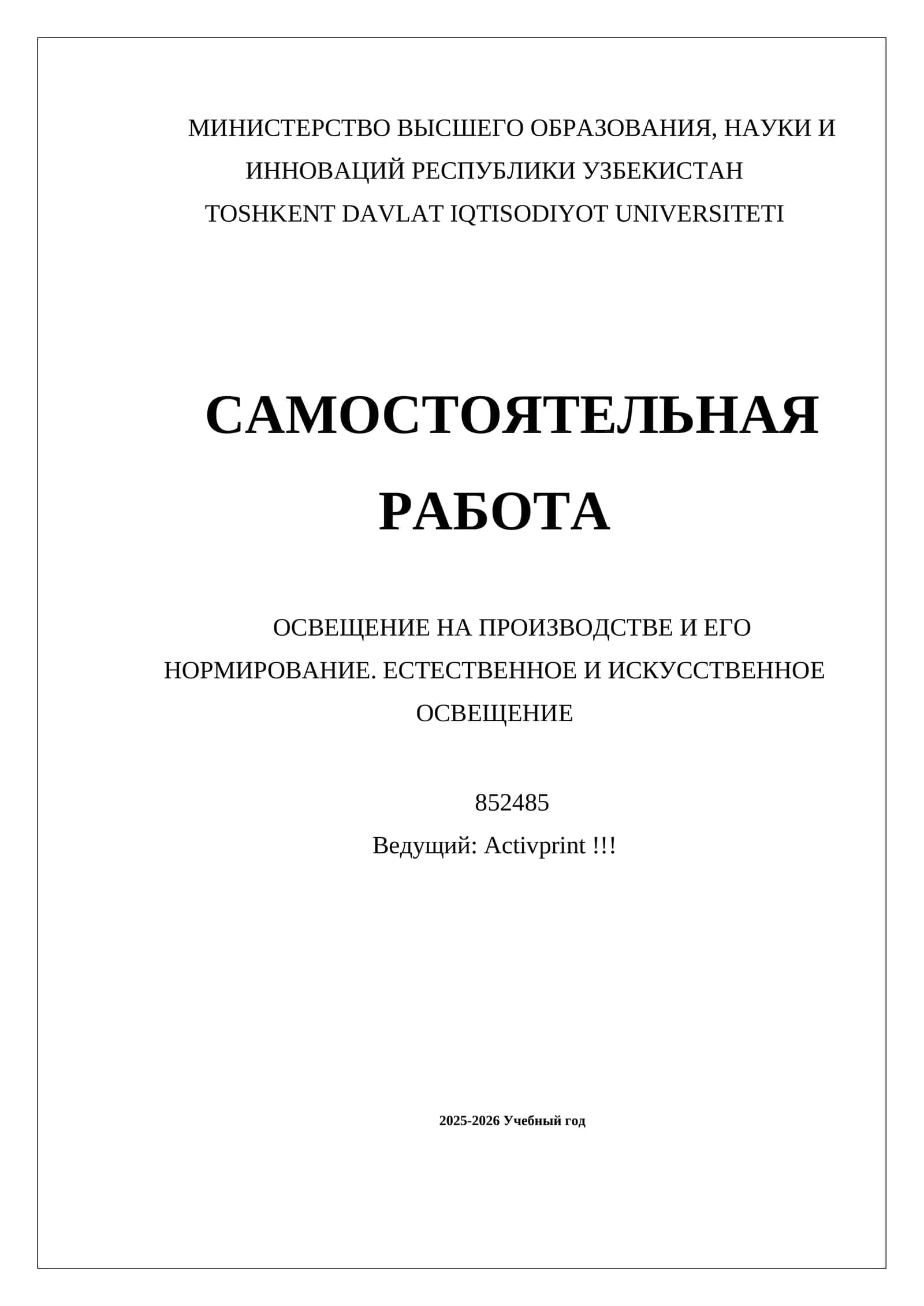 ОСВЕЩЕНИЕ НА ПРОИЗВОДСТВЕ И ЕГО НОРМИРОВАНИЕ. ЕСТЕСТВЕННОЕ И ИСКУССТВЕННОЕ ОСВЕЩЕНИЕ