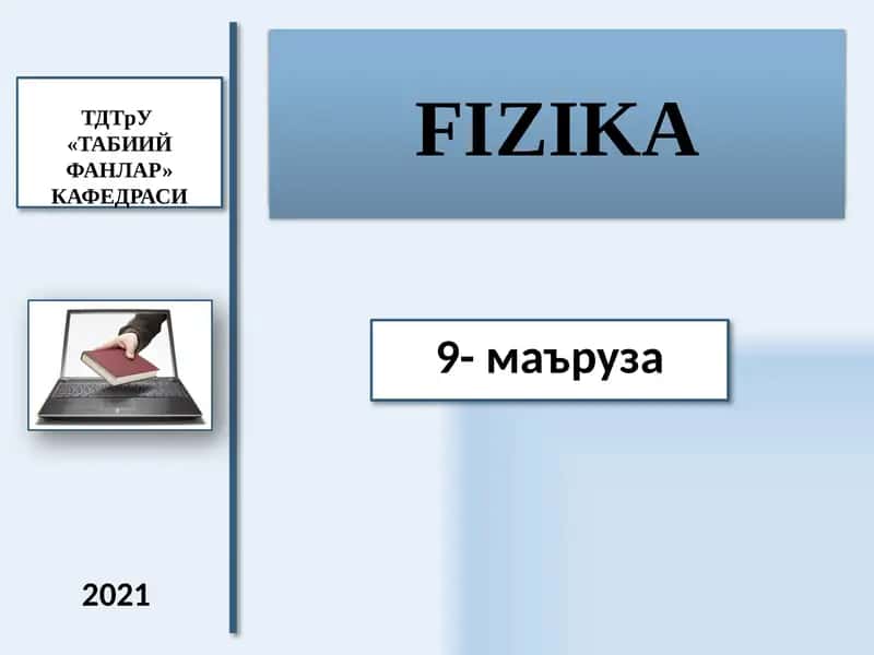 ЭЛЕКТРОДИНАМИКА