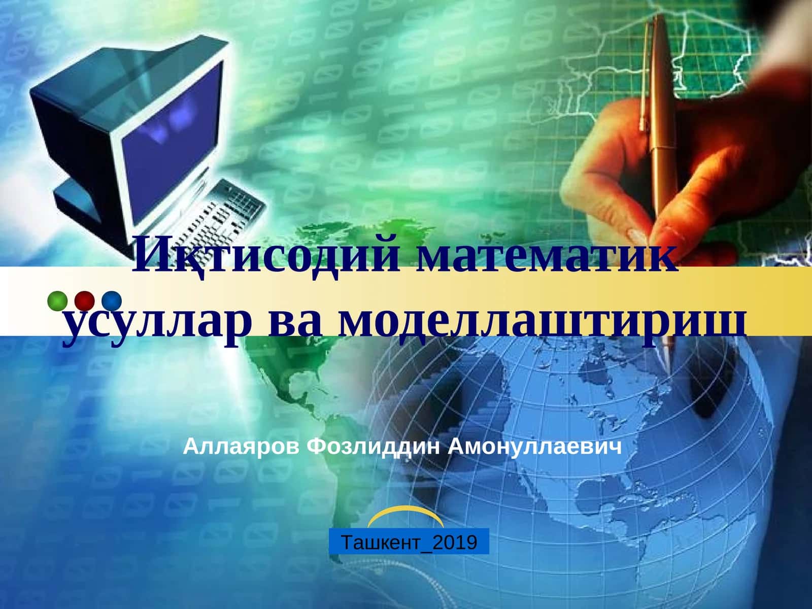 Иқтисодий математик усуллар ва моделлаштириш