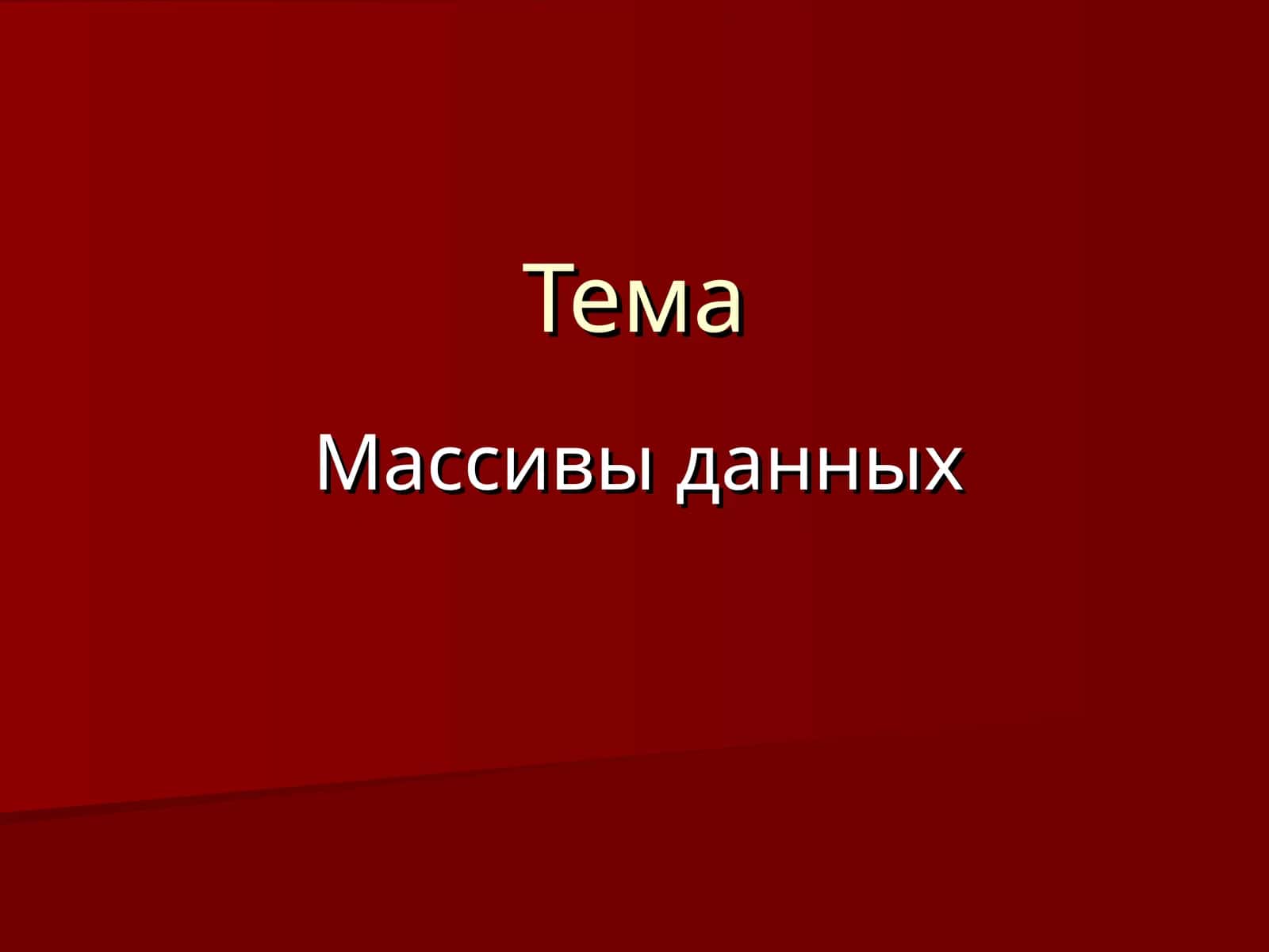 Массивы данных