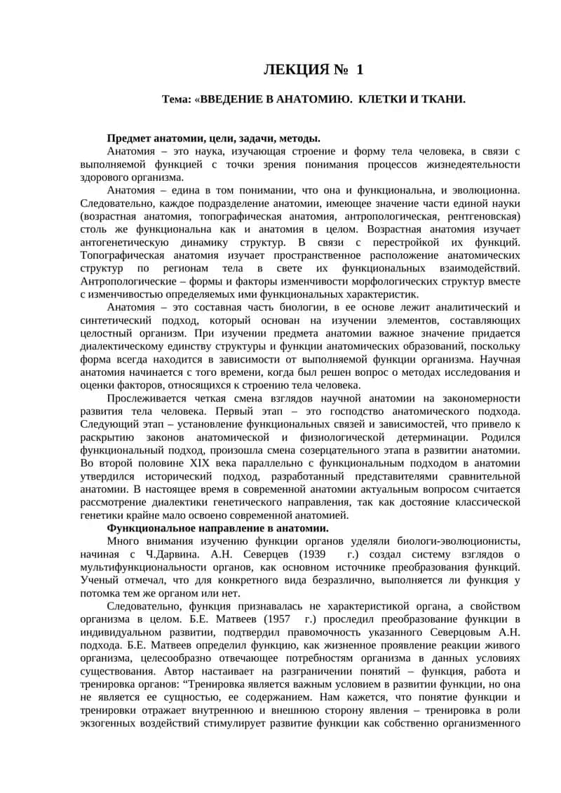 ВВЕДЕНИЕ В АНАТОМИЮ. КЛЕТКИ И ТКАНИ