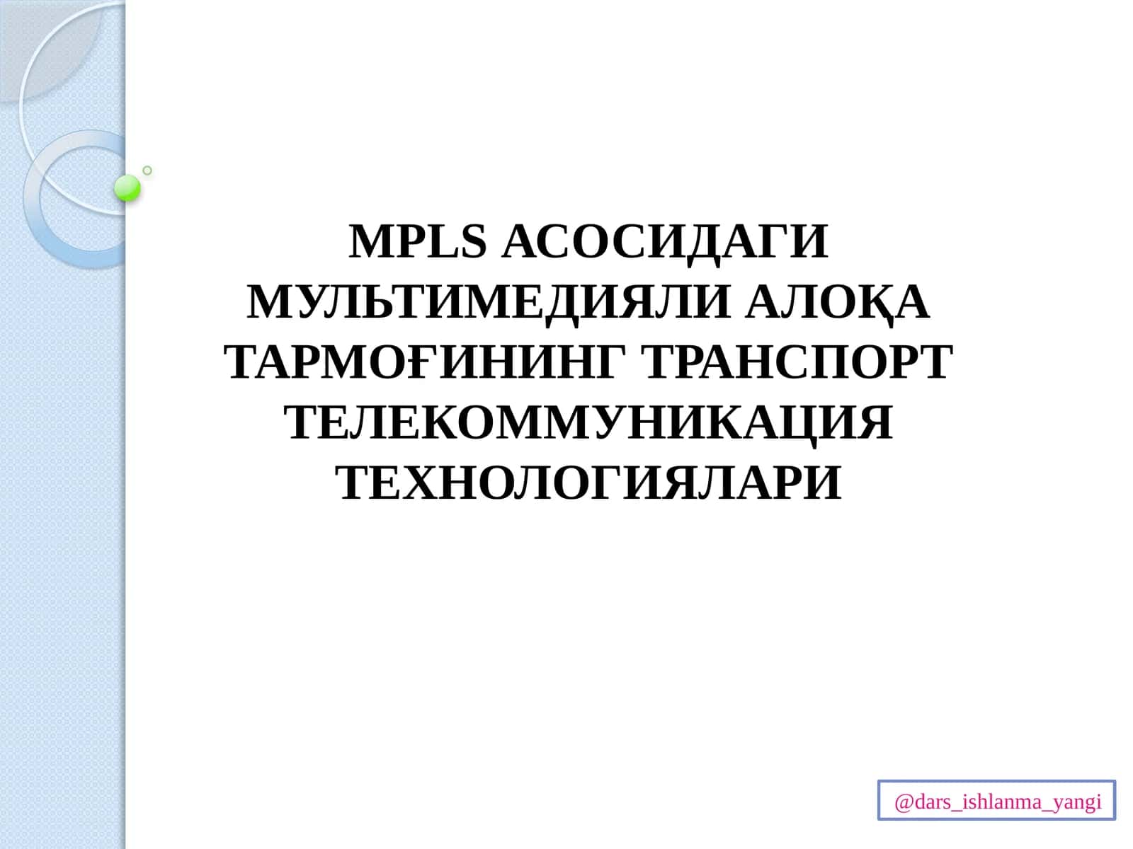 MPLSАСОСИДАГИ МУЛЬТИМЕДИЯЛИ АЛОҚА ТАРМОҒИНИНГ ТРАНСПОРТ ТЕЛЕКОММУНИКАЦИЯ ТЕХНОЛОГИЯЛАРИ