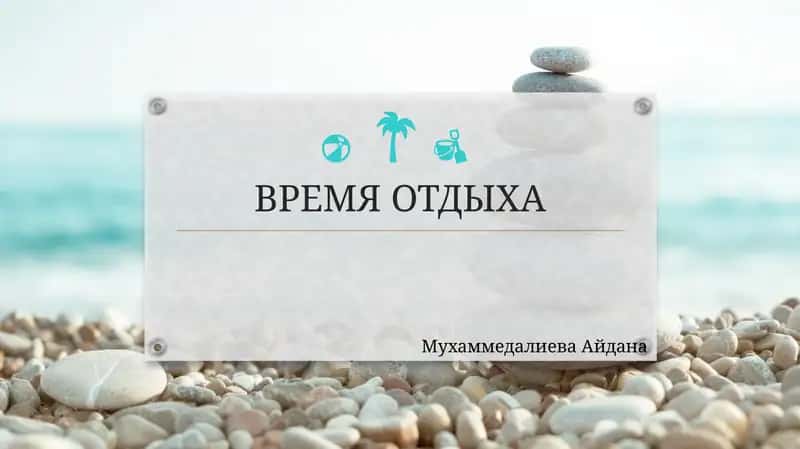 ВРЕМЯ ОТДЫХА