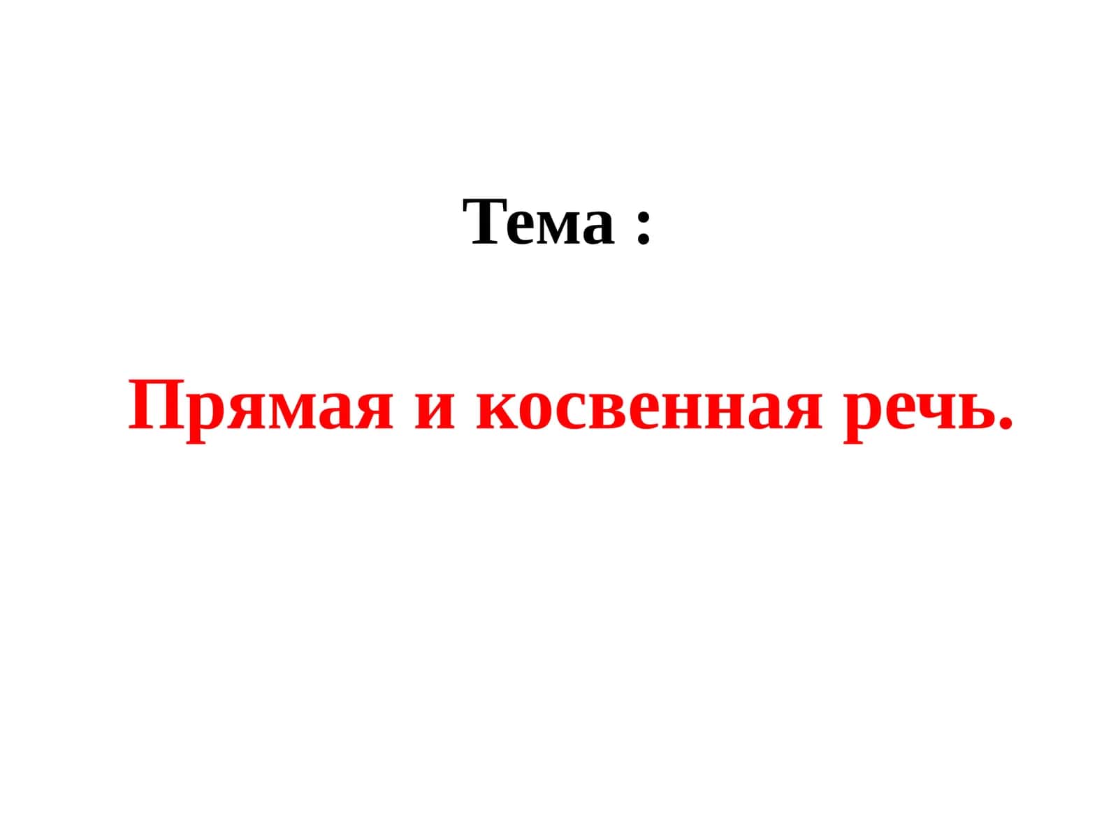 Прямая и косвенная речь