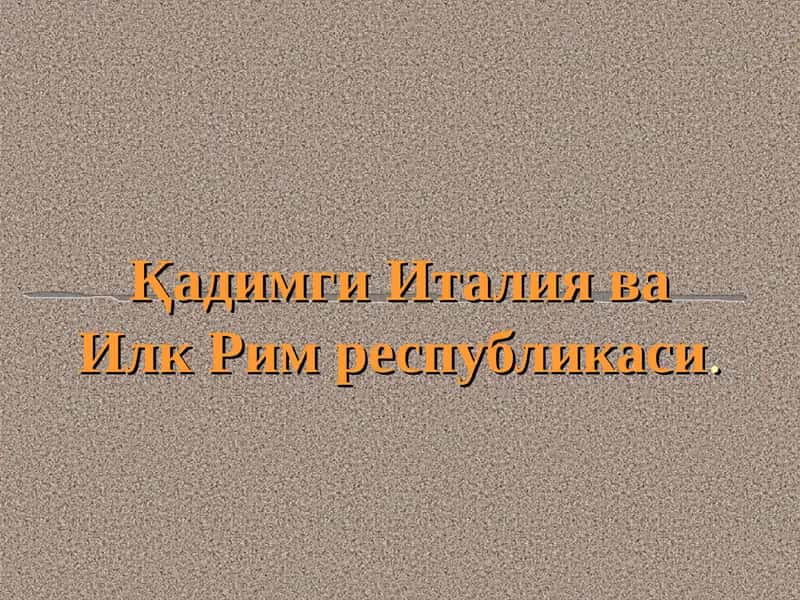 Қадимги Италия ва Илк Рим республикаси