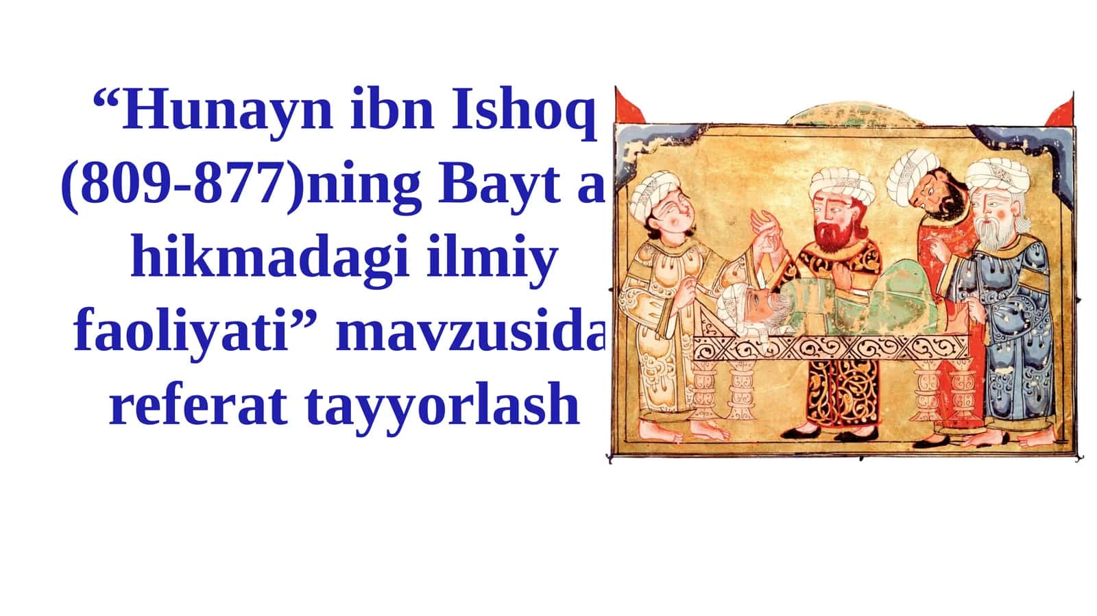 Hunayn ibn Ishoq(809-877)ning Bayt al-hikmadagi ilmiy faoliyati