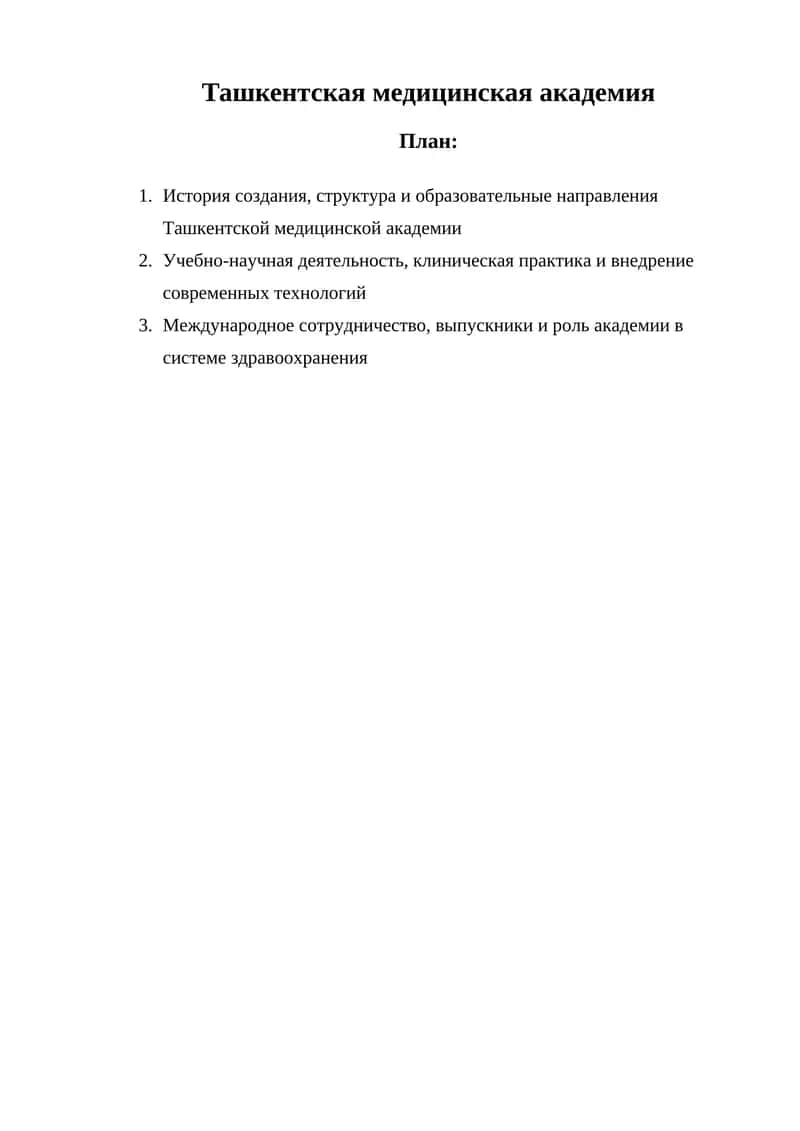 Ташкентская медицинская академия
