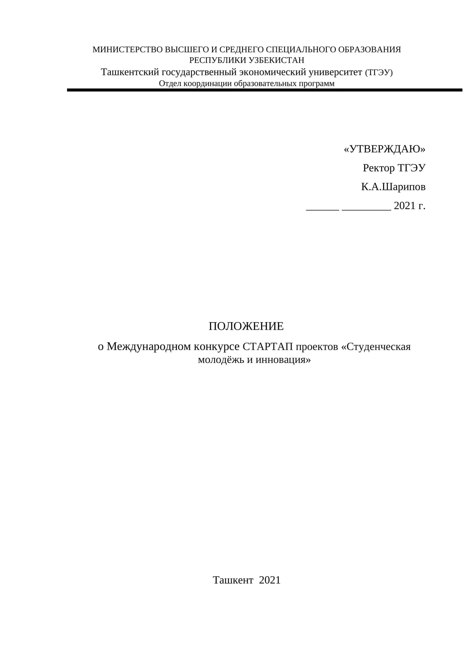 Международный конкурс СТАРТАП проектов «Студенческая молодёжь и инновация»