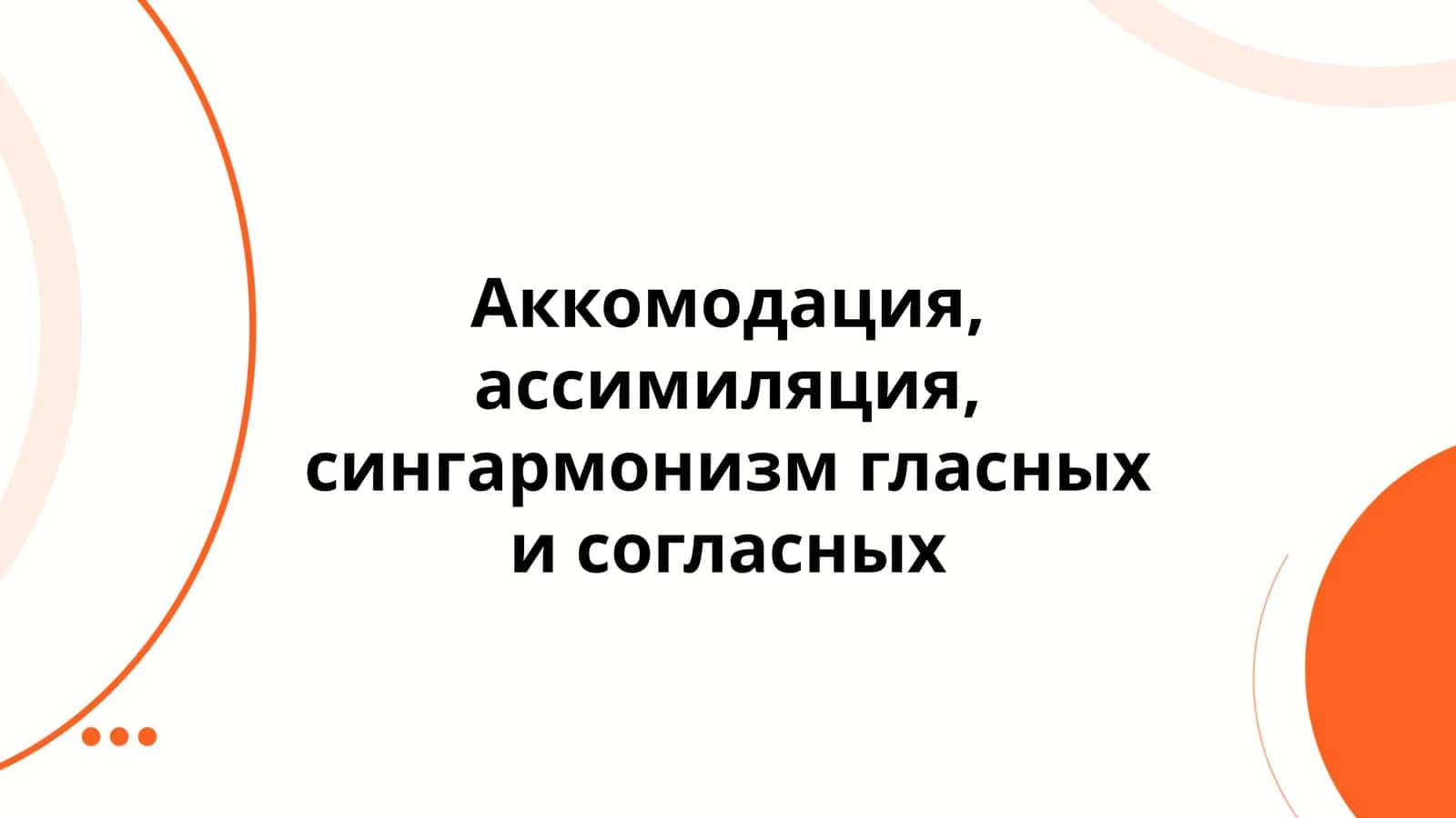 Аккомодация, ассимиляция, сингармонизм гласных и согласных