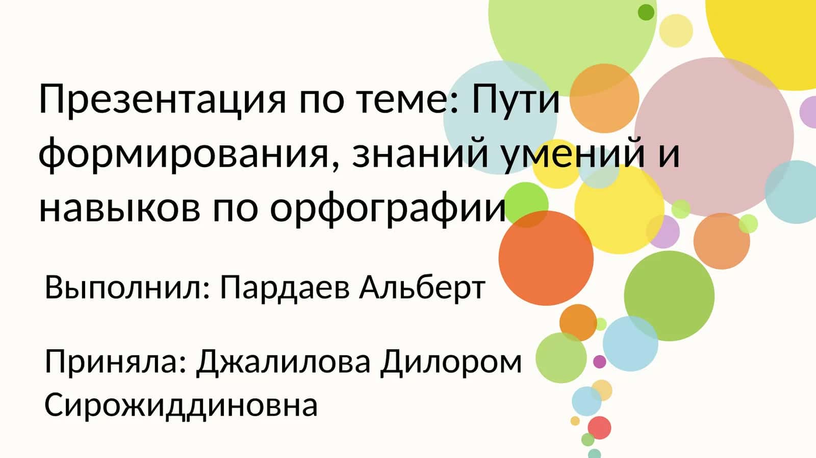 Пути формирования знаний умений и навыков по орфографии