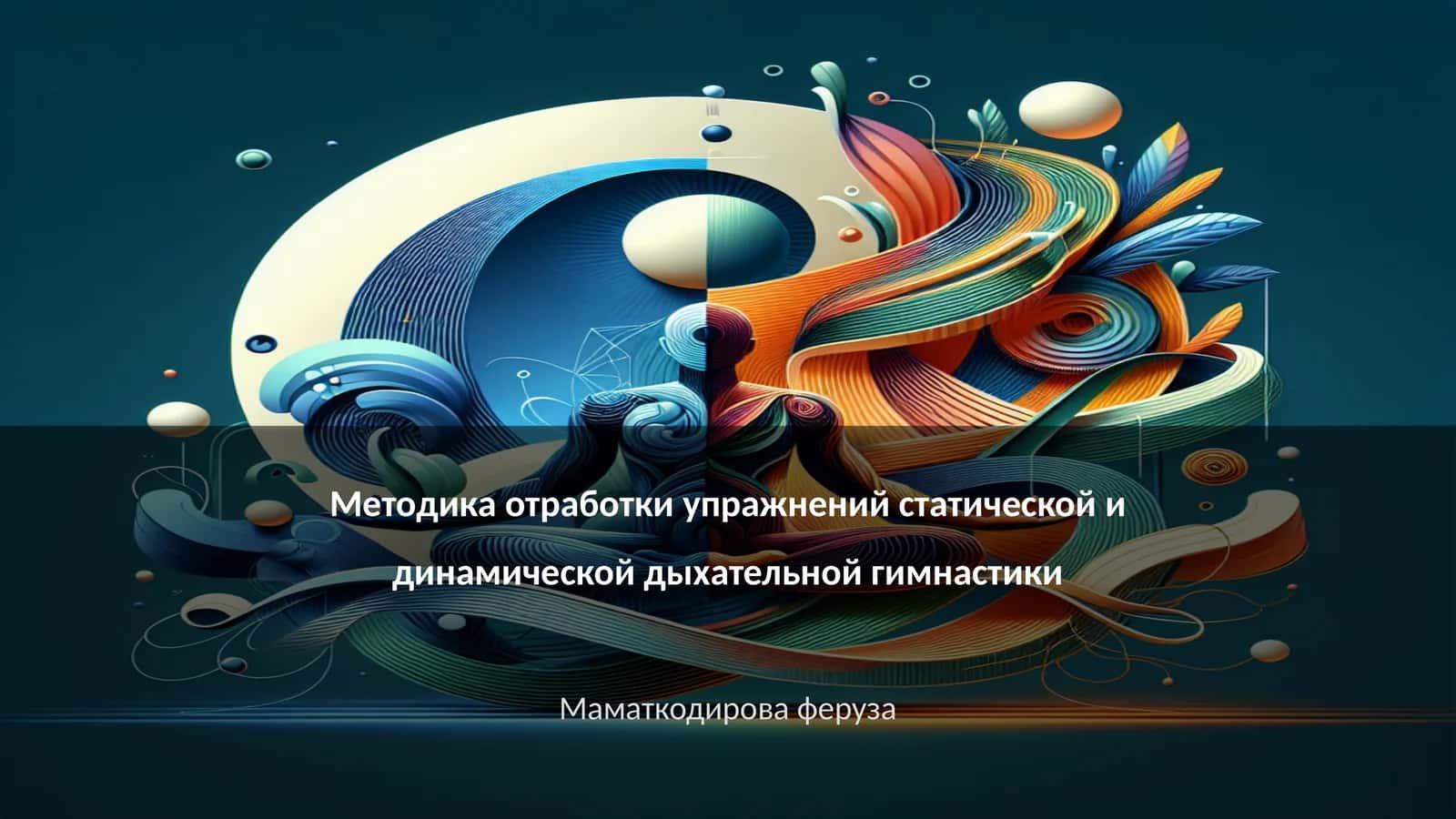 Методика отработки упражнений статической и динамической дыхательной гимнастики