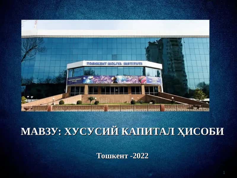 Хусусий капитал Ҳисоби