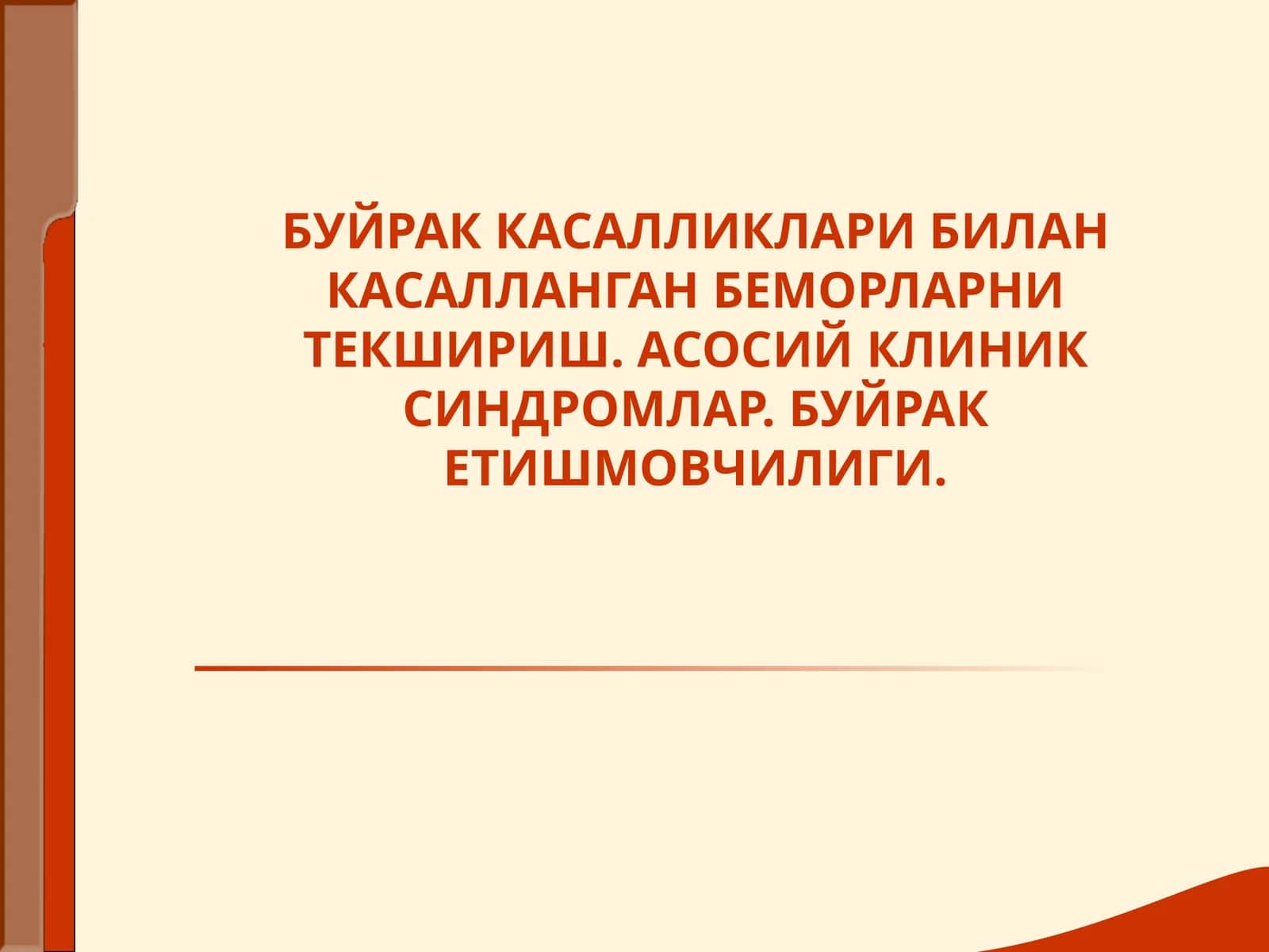 Буйраклар