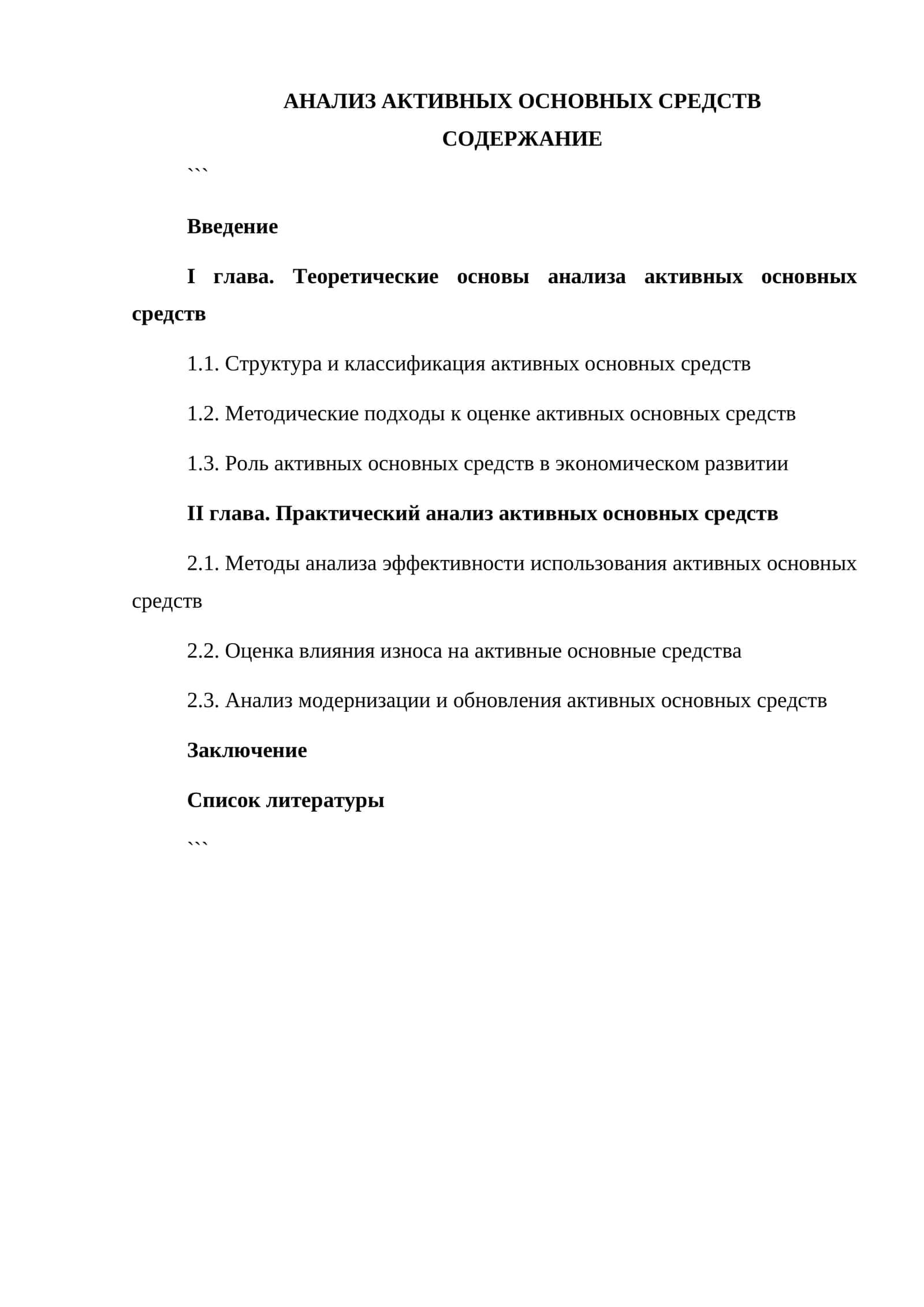 Анализ активных основных средств