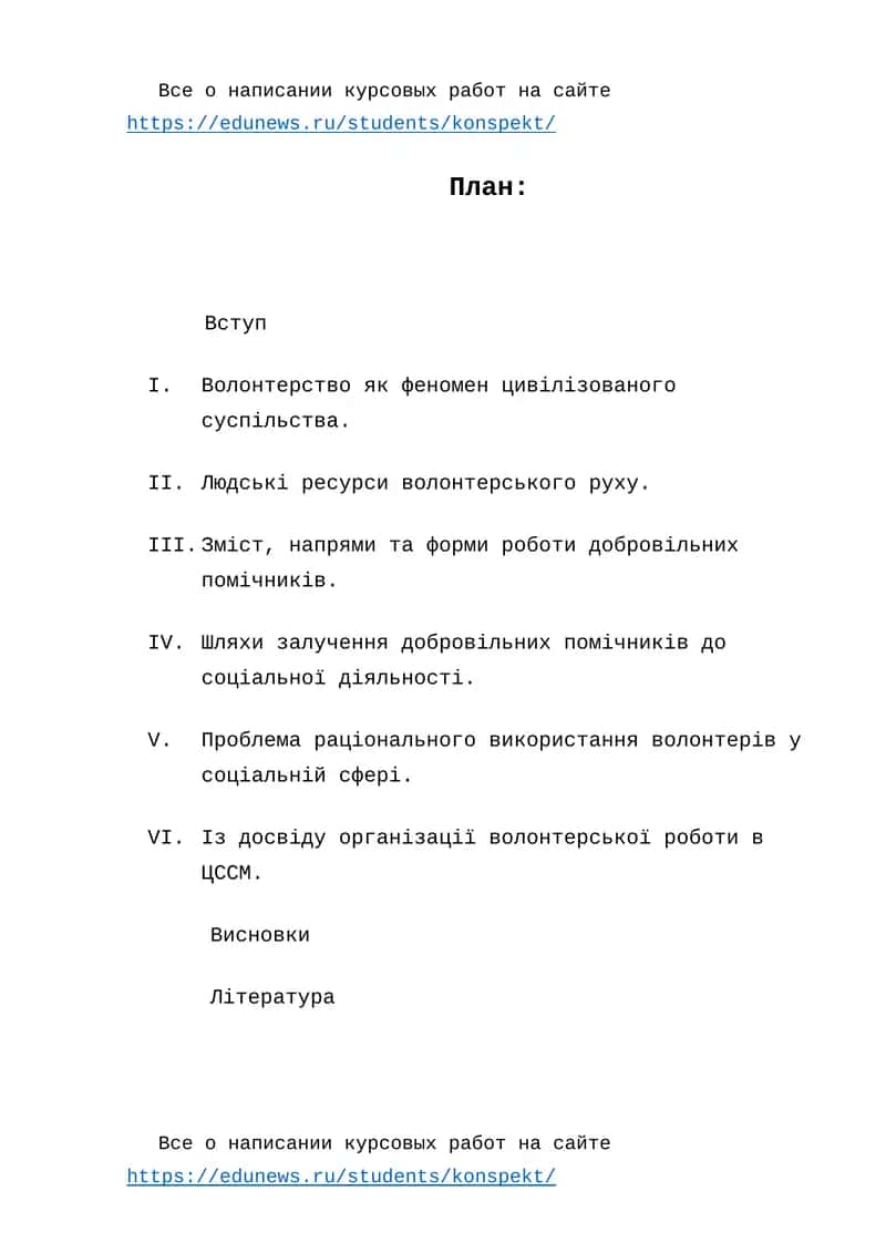 План написания курсовой работы "Волонтерство як феномен цивілізованого суспільства"