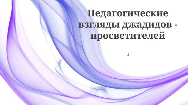 Педагогические взгляды джадидов -просветителей